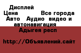 Дисплей Parrot MKi9200 › Цена ­ 4 000 - Все города Авто » Аудио, видео и автонавигация   . Адыгея респ.